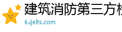 建筑消防第三方检测公司